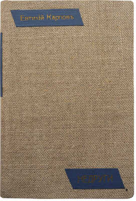 [Собрание В.Г. Лидина]. [Карпов Е., автограф]. Карпов Е. Недруги. Пьеса в пяти действиях. СПб., 1906.